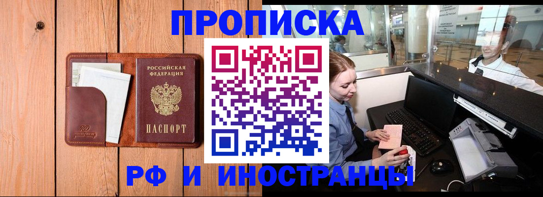 временная прописка в Энгельсе